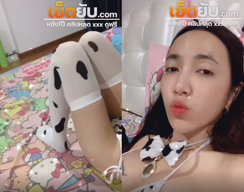 คลิปหลุด nunthasuteepat ใส่ชุดวัว โชว์หีขาวๆ - เย็ดยับ.com